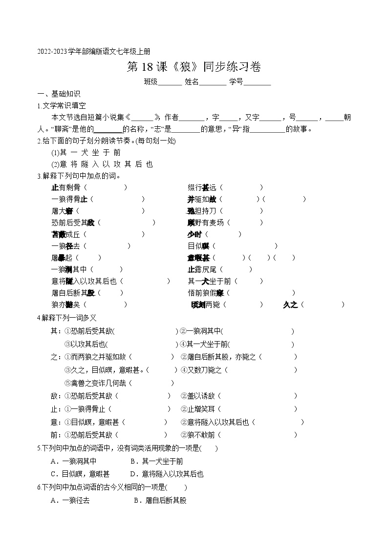 初中语文人教部编版七年级上册第五单元18 狼同步训练题