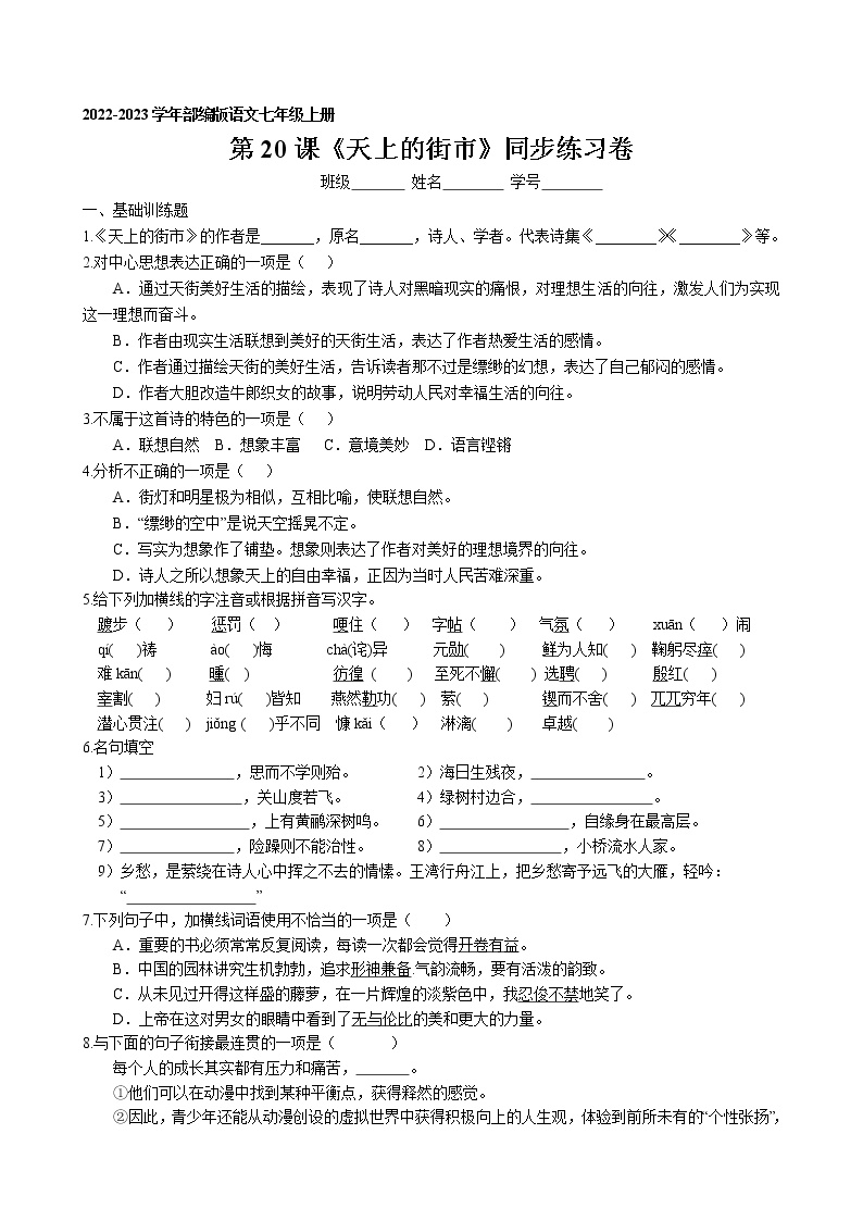 初中语文人教部编版七年级上册第六单元20 天上的街市复习练习题