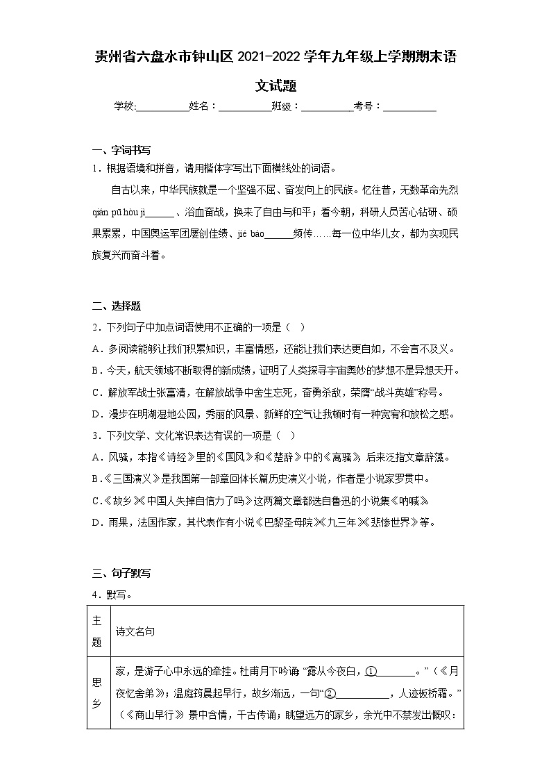 贵州省六盘水市钟山区2021-2022学年九年级上学期期末语文试题(含答案)