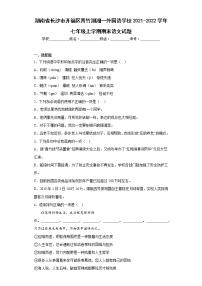 湖南省长沙市开福区青竹湖湘一外国语学校2021-2022学年七年级上学期期末语文试题(含答案)