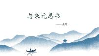 初中语文人教部编版八年级上册11* 与朱元思书教课内容课件ppt