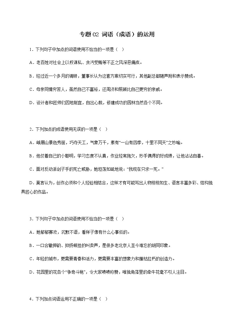 专题02:词语(成语)的运用-八年级语文上学期期末专题复习(部编版)(原卷版)第1页