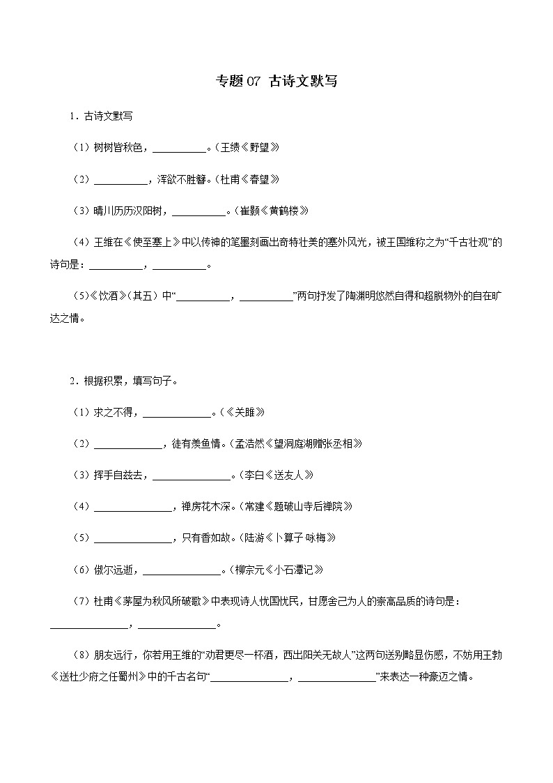 专题07:古诗文默写-八年级语文上学期期末专题复习(部编版)(原卷版)第1页