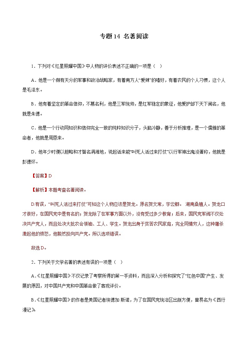 专题14:名著阅读-八年级语文上学期期末专题复习(部编版)01