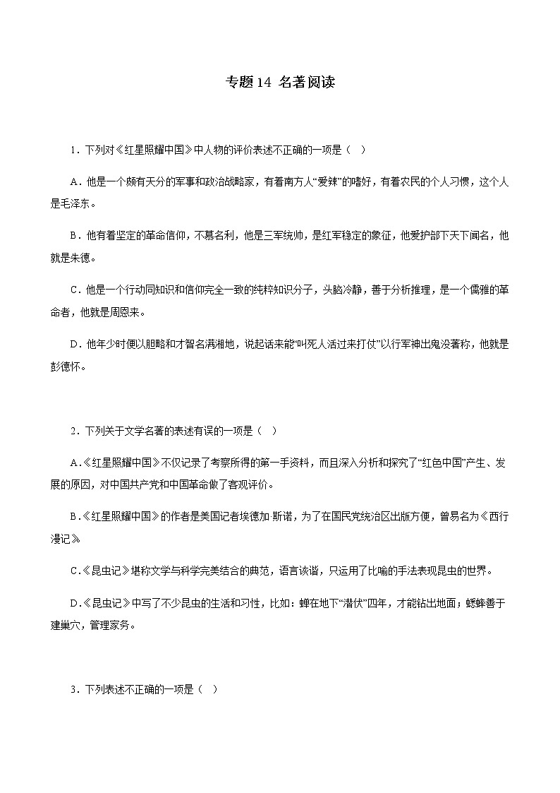 专题14:名著阅读-八年级语文上学期期末专题复习(部编版)01