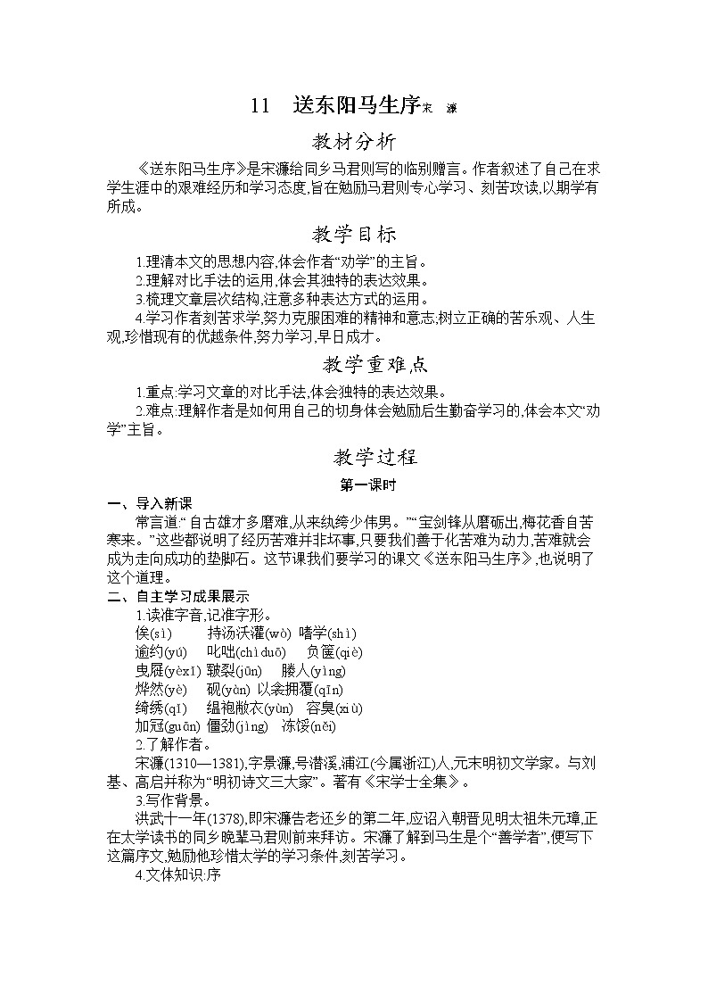 部编版九年级语文下册教案 第三单元 11 送东阳马生序第1页