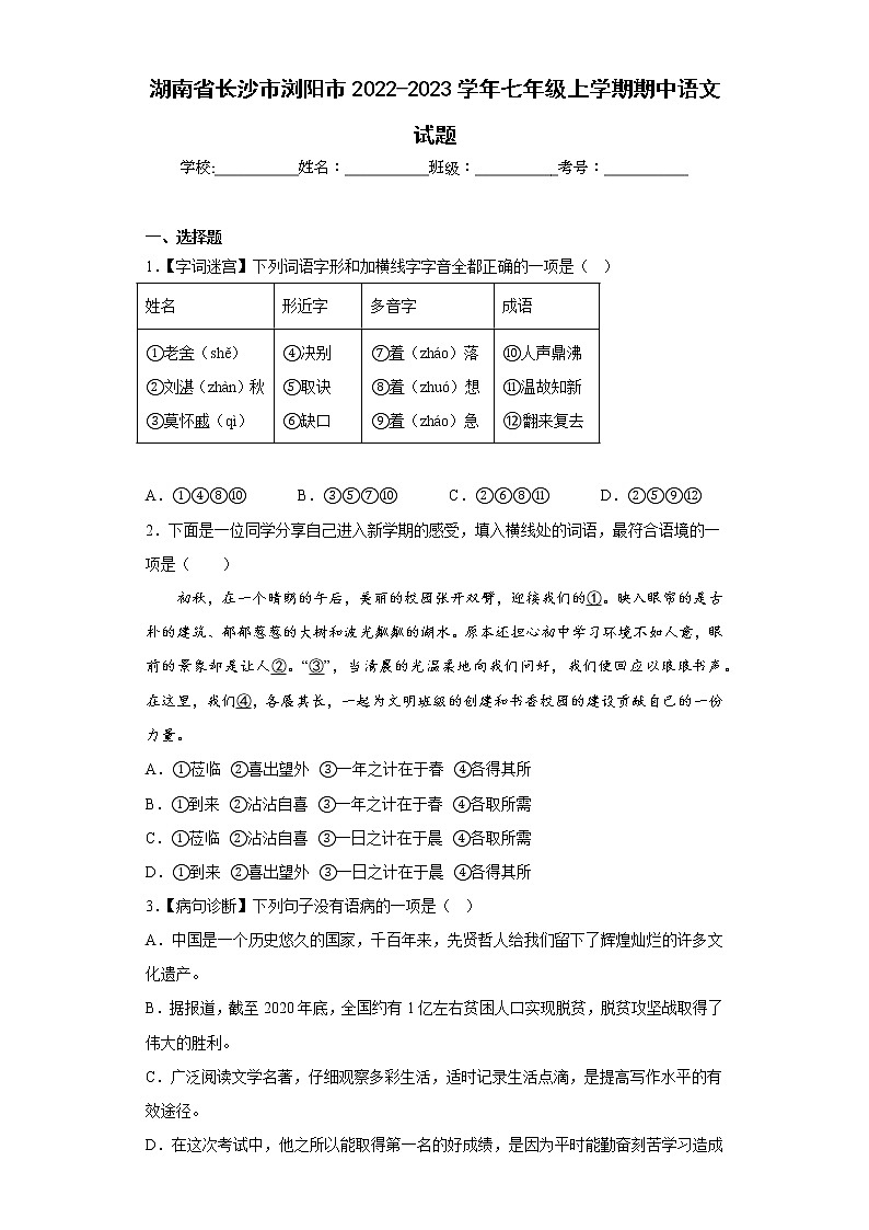 湖南省长沙市浏阳市2022-2023学年七年级上学期期中语文试题(含答案)第1页