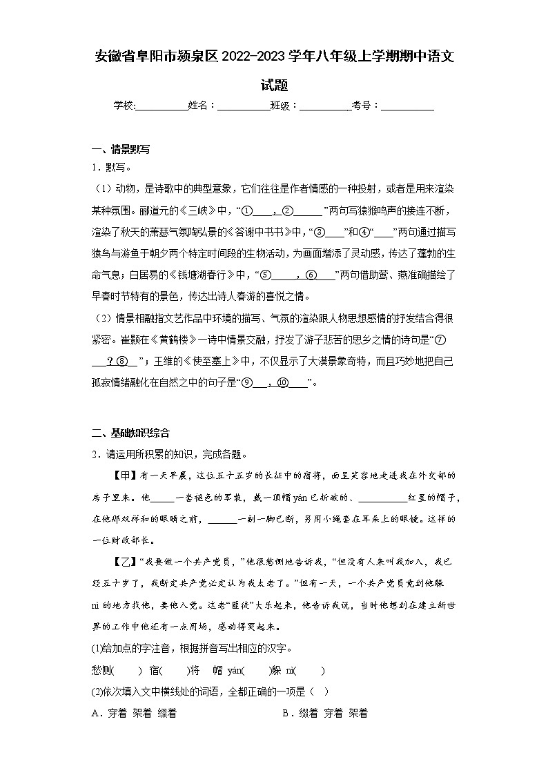 安徽省阜阳市颍泉区2022-2023学年八年级上学期期中语文试题(含答案)第1页