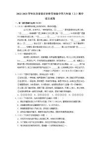 江苏省宿迁市钟吾初级中学2022-2023学年八年级上学期期中语文试卷