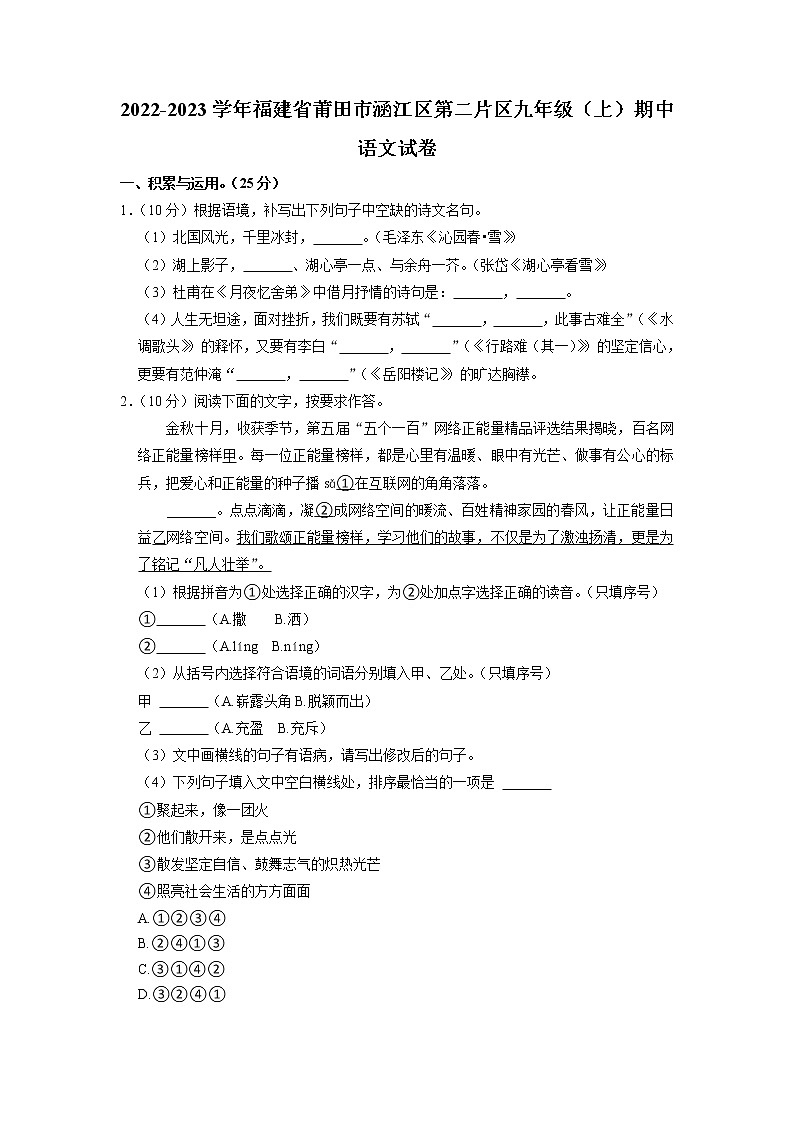 福建省莆田市涵江区第二片区2022-2023学年九年级上学期期中语文试卷第1页