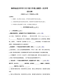 贵州省桐梓县私立达兴中学2022-2023学年八年级上学期第一次月考语文试题