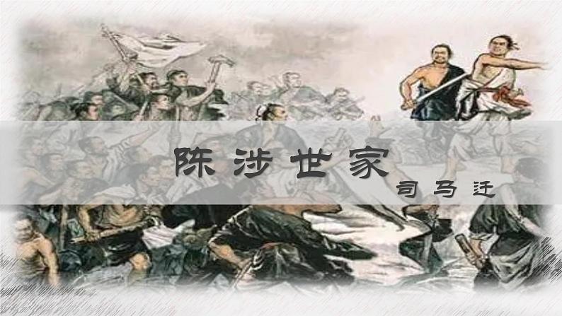 第22课《陈涉世家》课件第1页