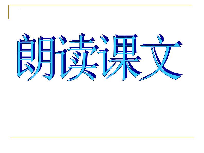 第23课《出师表》课件05