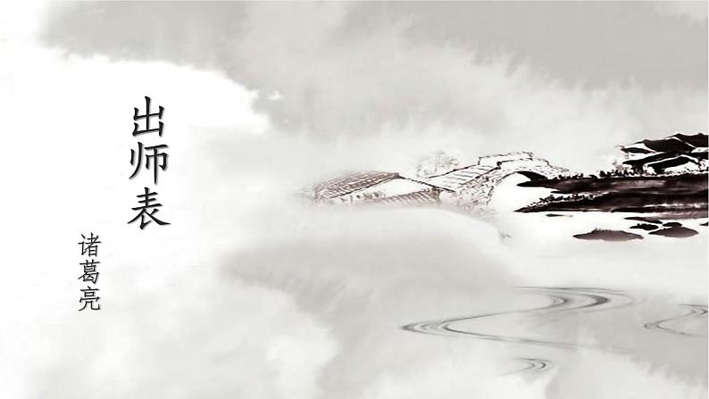 第23课《出师表》课件第1页