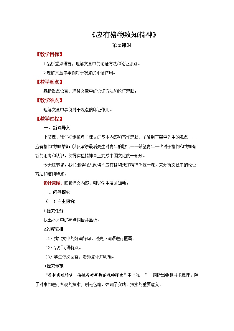 初中语文人教部编版八年级下册14 应有格物致知精神第2课时教学设计及反思