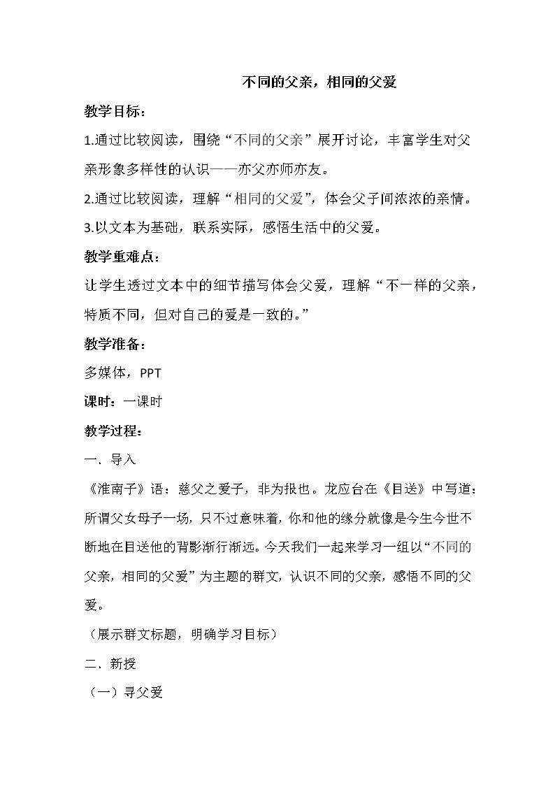 初中语文统编版八年级上册第四单元《不同的父亲，相同的父爱》 群文阅读教案
