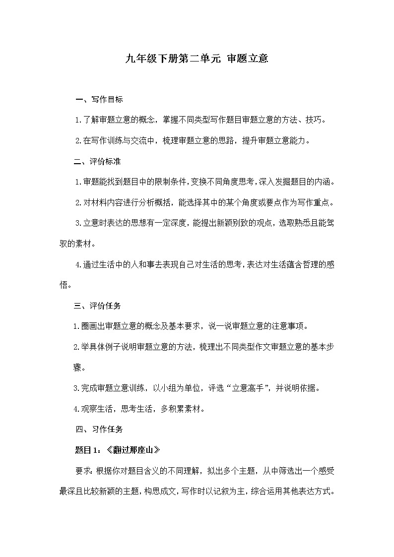 初中语文统编版九年级下册第二单元作文《审题立意》教案第1页