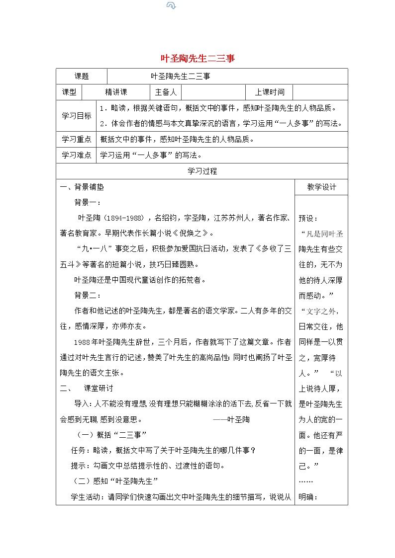 人教部编版七年级下册14 叶圣陶先生二三事导学案