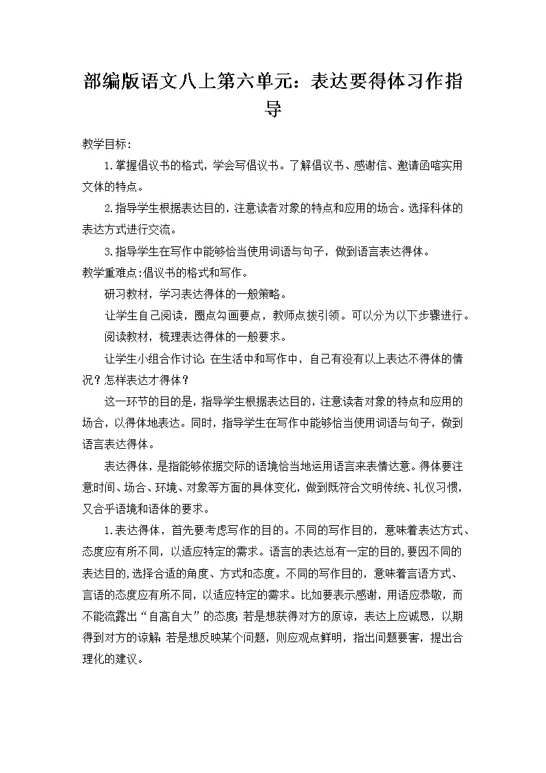 第六单元写作《表达要得体》习作指导 部编版语文八年级上册第1页