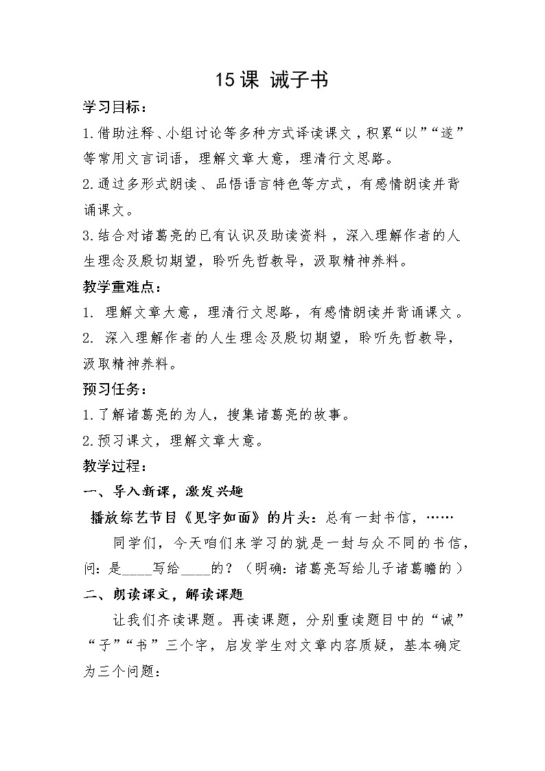 部编版语文七年级上册 第四单元 15课 诫子书 教学设计01