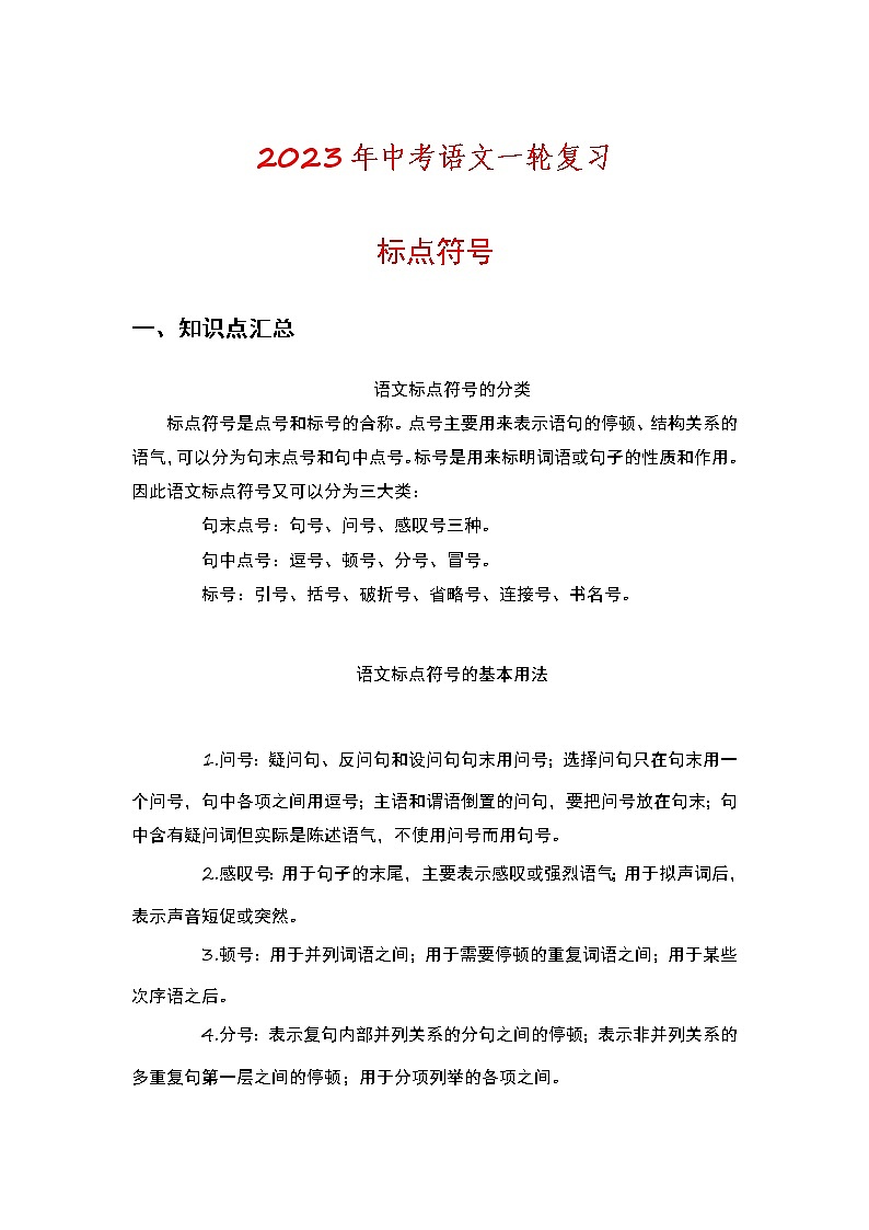 2023年中考语文一轮复习专练:标点符号第1页