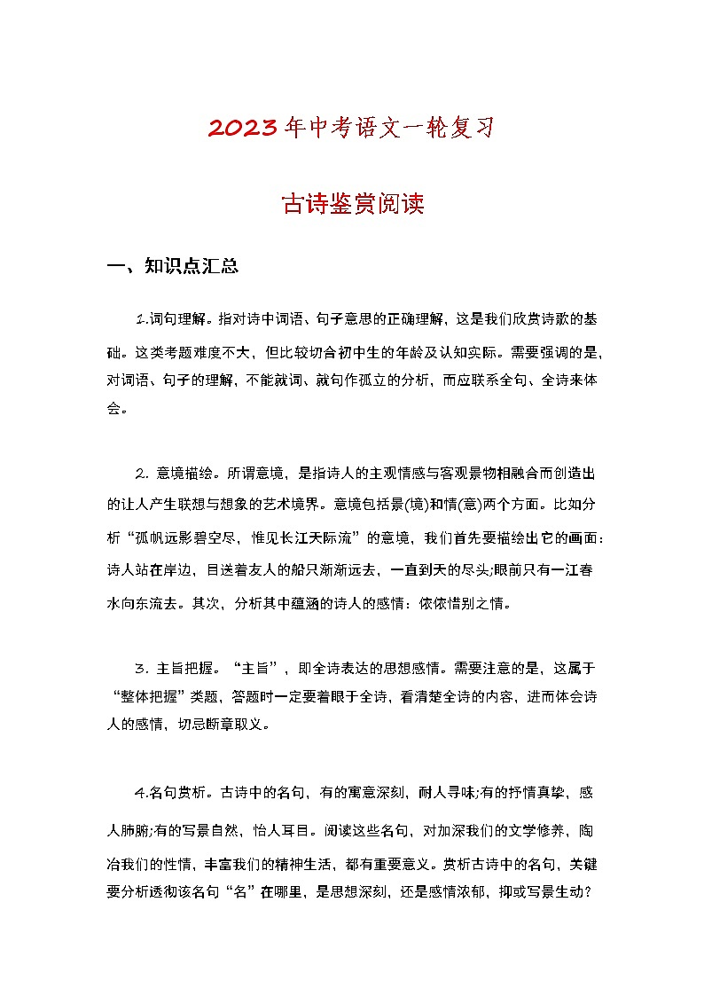 2023年中考语文一轮复习专练:古诗鉴赏阅读第1页