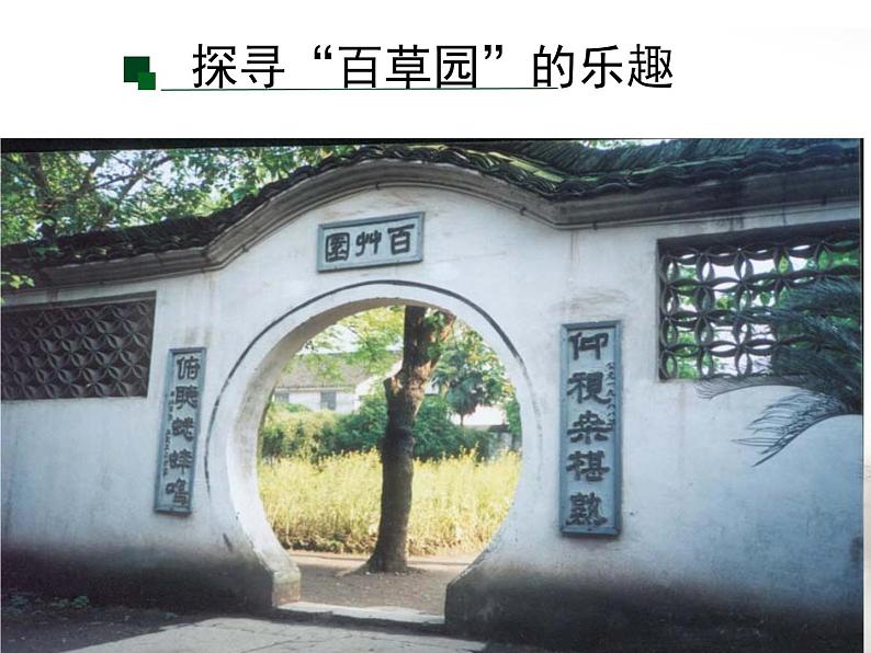 从百草园到三味书屋课件PPT第6页