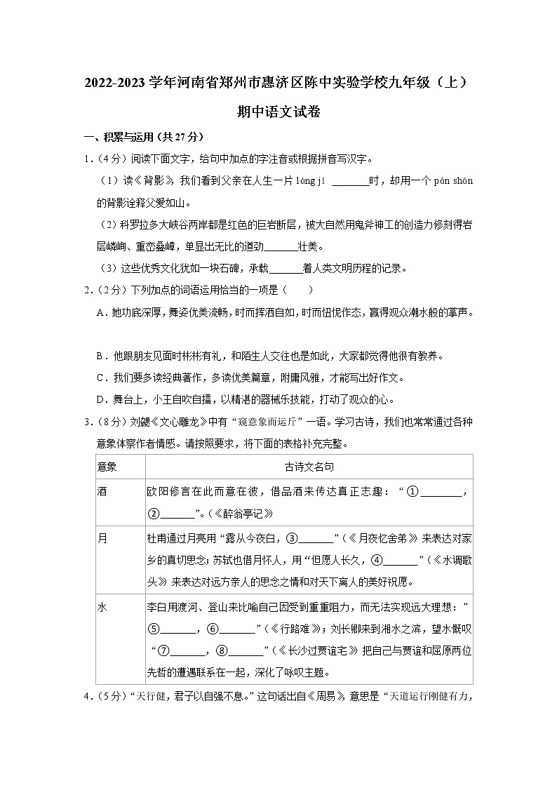 河南省郑州市陈中实验学校2022-2023学年九年级上学期期中语文试题(含答案)第1页