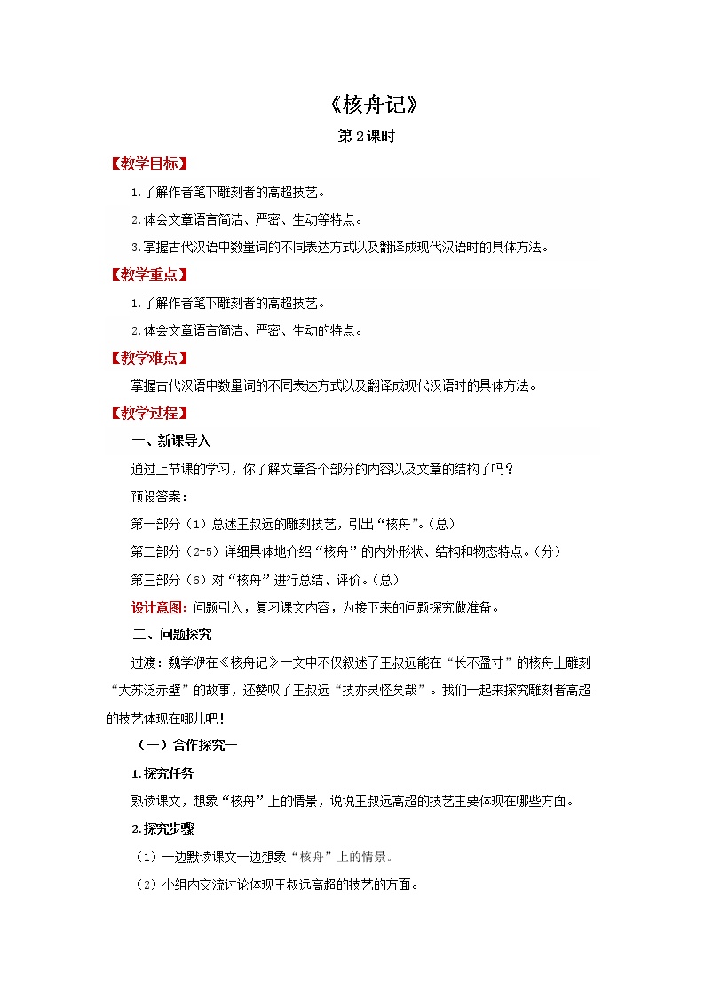初中语文人教部编版八年级下册核舟记第2课时教案及反思