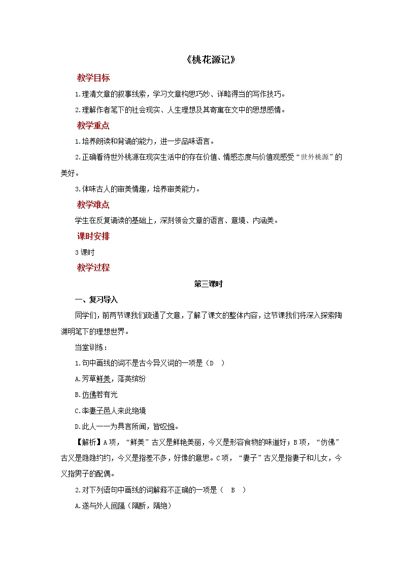 初中语文人教部编版八年级下册9 桃花源记第3课时教案