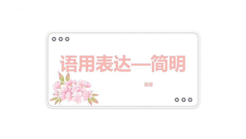 2023年中考 语文一轮复习专项:语言表达——简明课件01