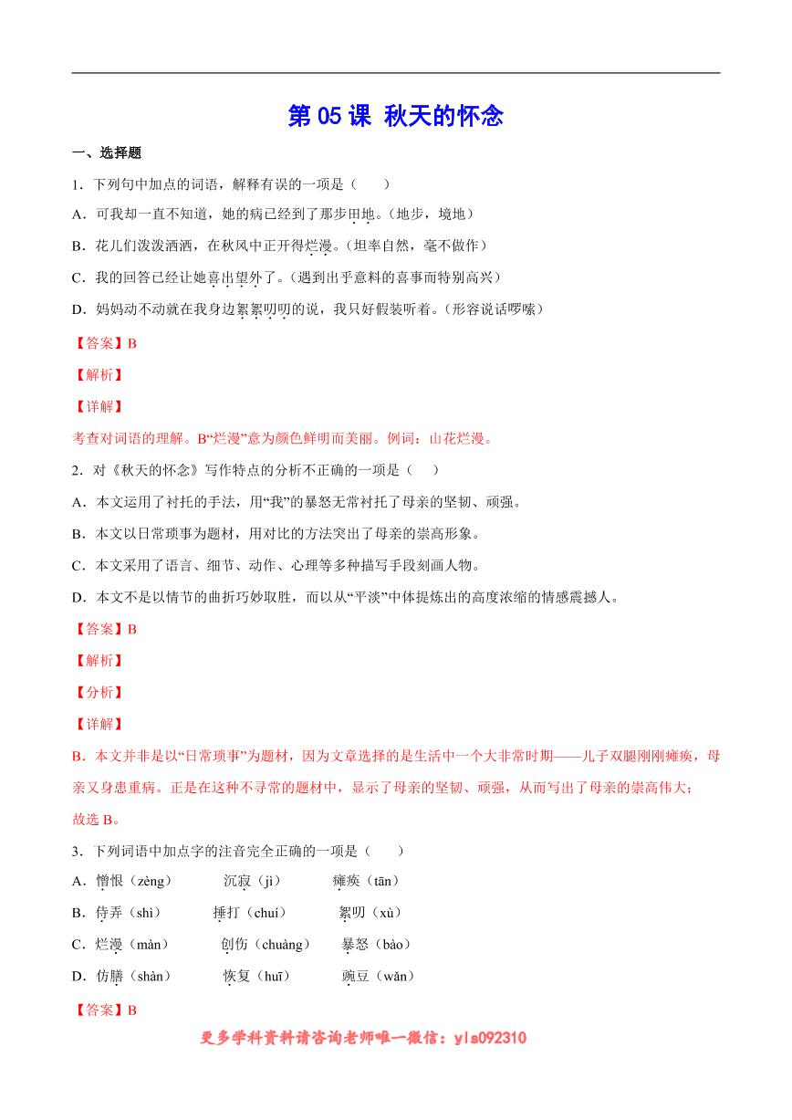 人教部编版七年级上册第二单元5 秋天的怀念巩固练习