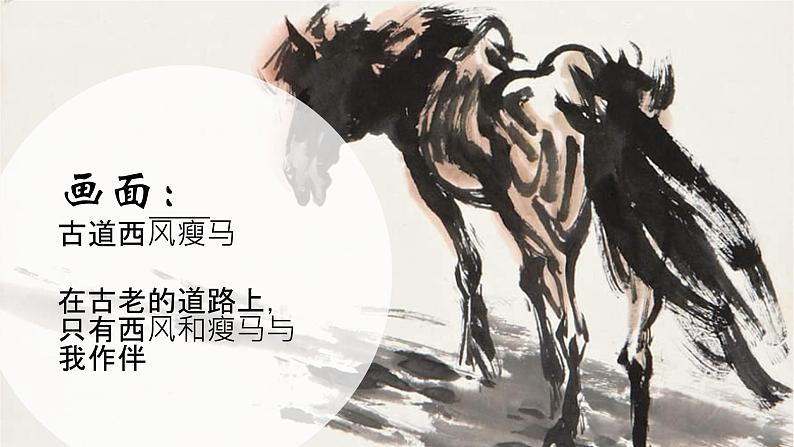 《天净沙秋思》马致远课件PPT第6页