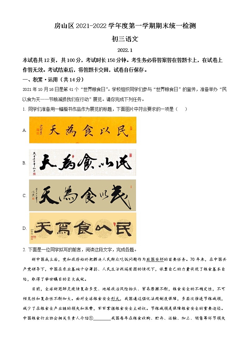精品解析:北京市房山区2021-2022学年九年级上学期期末语文试题(解析版)第1页