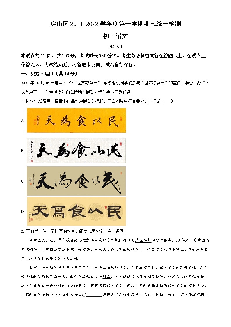 精品解析:北京市房山区2021-2022学年九年级上学期期末语文试题(原卷版)第1页