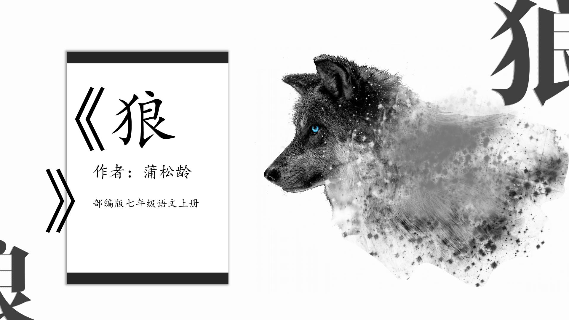 初中语文人教部编版七年级上册18 狼教学课件ppt
