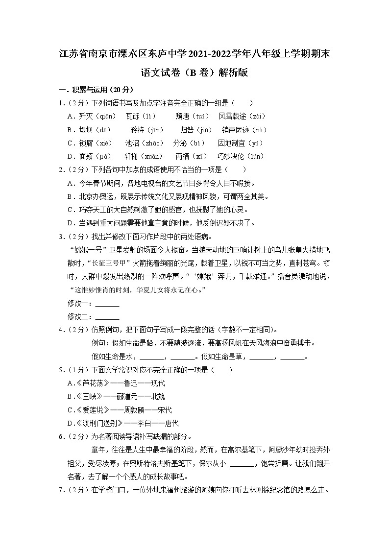 江苏省南京市溧水区东庐中学2021-2022学年八年级上学期期末语文试卷(B卷)01