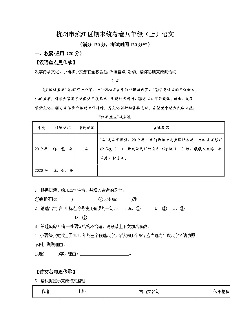 浙江省杭州市滨江区2020-2021学年八年级上学期期末语文试题(含答案)01