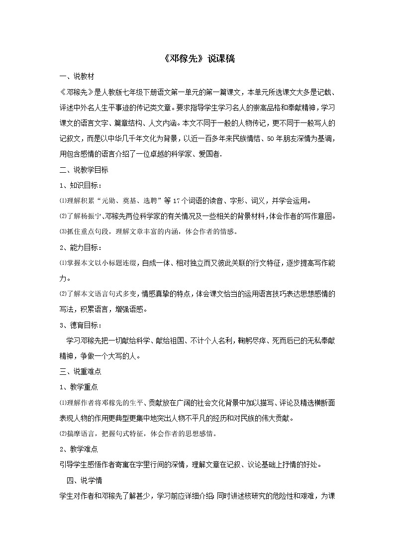 1《邓稼先》说课稿第1页