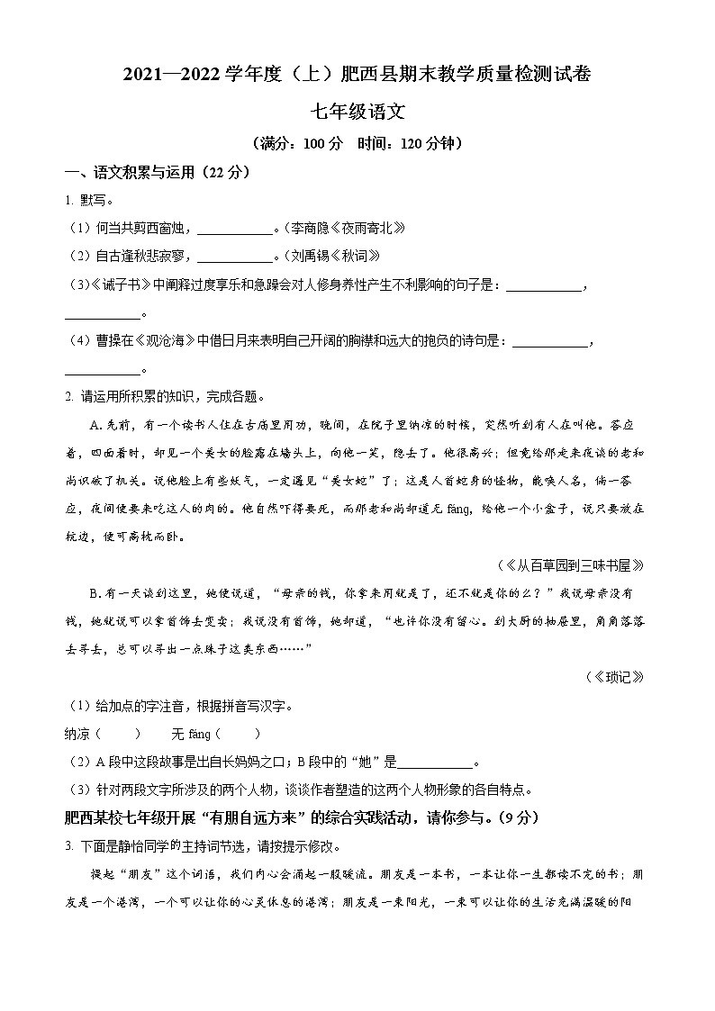 安徽省合肥市肥西县2021-2022学年七年级上学期期末语文试题第1页