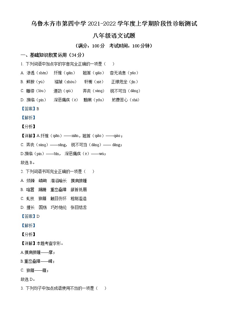 精品解析：新疆烏魯木齊市第四中學2021-2022學年八年級上學期期末語文試題（解析版）第1頁