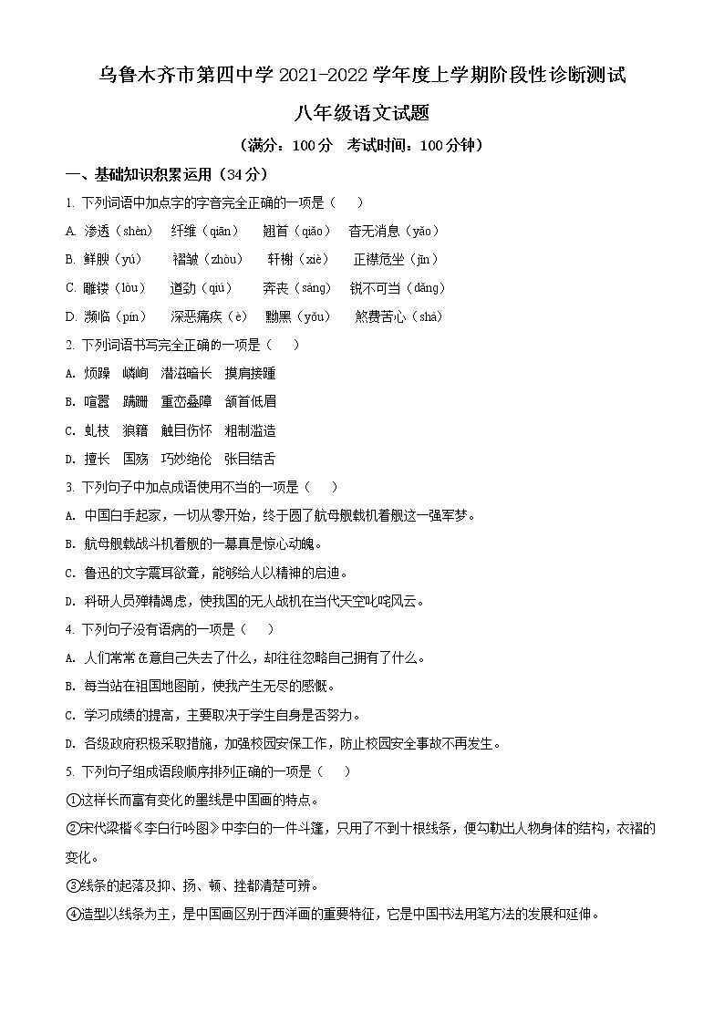 精品解析：新疆烏魯木齊市第四中學2021-2022學年八年級上學期期末語文試題（原卷版）第1頁