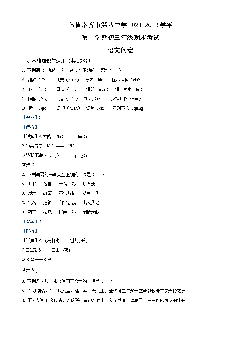 精品解析:新疆乌鲁木齐市第八中学2021-2022学年九年级上学期期末语文试题(解析版)第1页