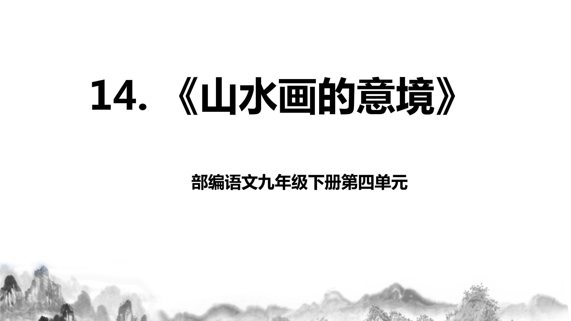初中语文14 山水画的意境优质教学作业课件ppt