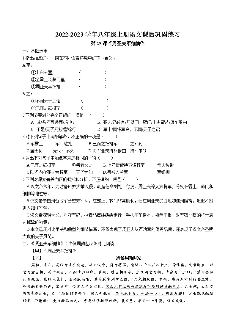 第25课《周亚夫军细柳》课后巩固练习 2022-2023学年部编版语文八年级上册第1页