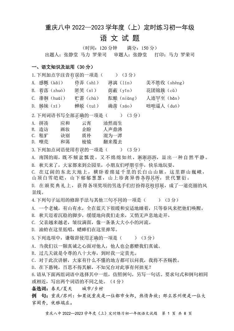 重庆市第八中学校2022-2023学年七年级上学期定时练习语文试卷第1页