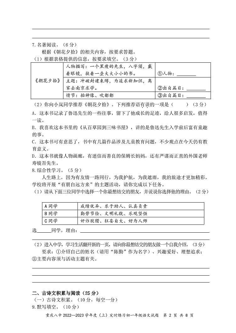 重庆市第八中学校2022-2023学年七年级上学期定时练习语文试卷第2页