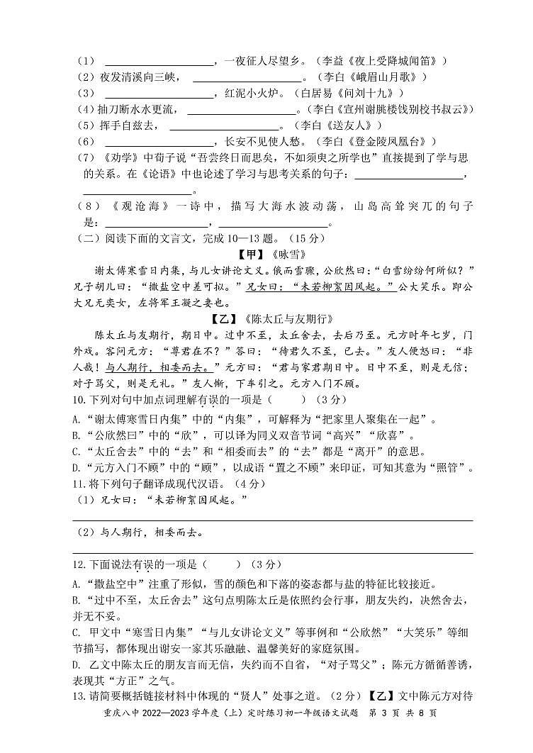 重庆市第八中学校2022-2023学年七年级上学期定时练习语文试卷第3页
