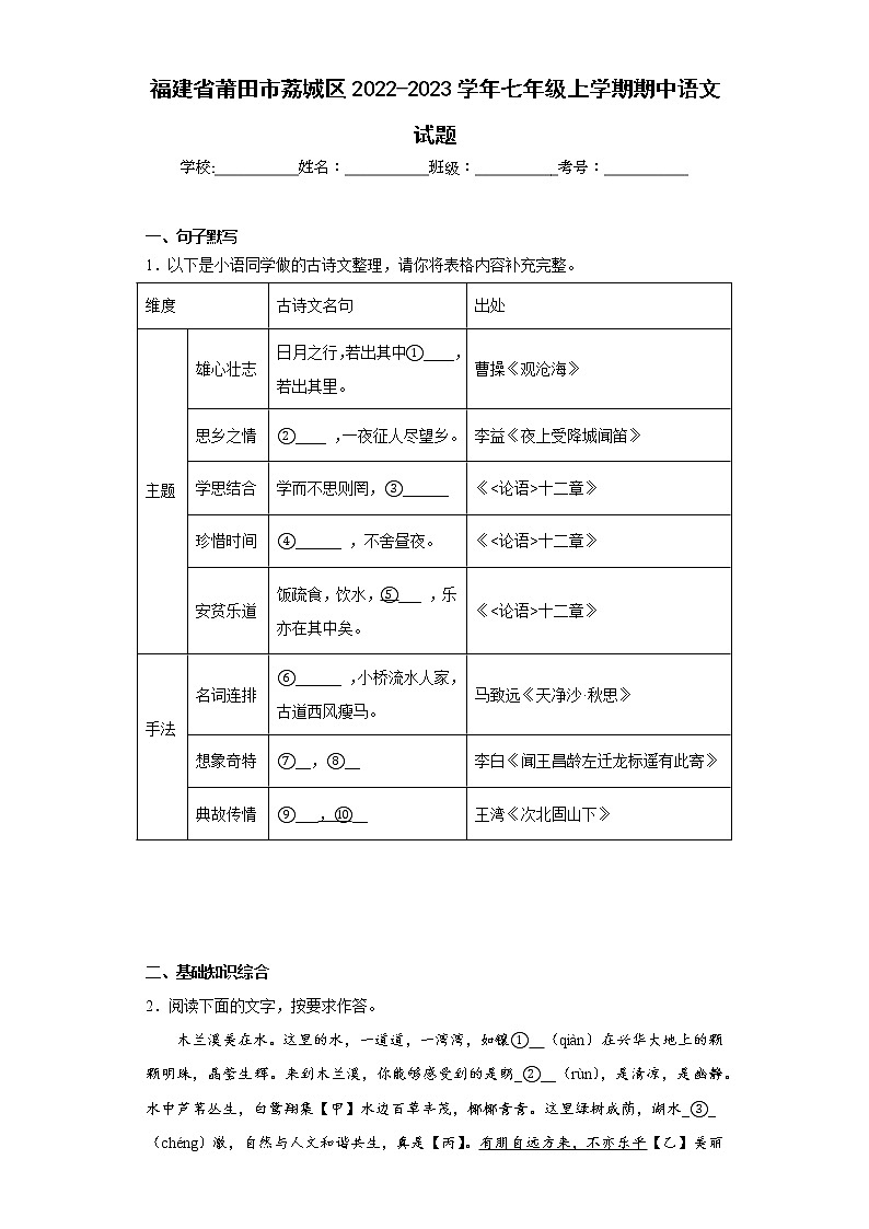 福建省莆田市荔城区2022-2023学年七年级上学期期中语文试题(含答案)01