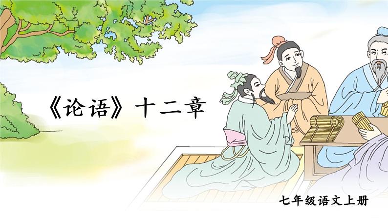 2022年+七年级上+《论语》ppt第1页